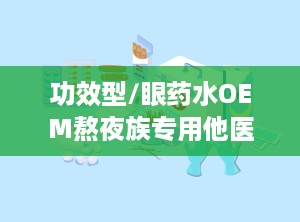 功效型/眼药水OEM熬夜族专用他医用退热凝胶底价招商