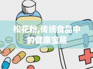 松花粉,传统食品中的健康宝藏