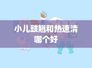 小儿豉翘和热速清哪个好