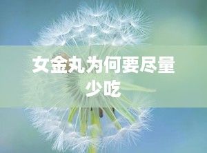 女金丸为何要尽量少吃