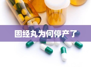 固经丸为何停产了