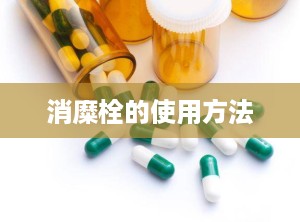 消糜栓的使用方法