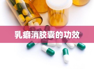 乳癖消胶囊的功效