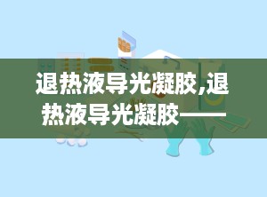 退热液导光凝胶,退热液导光凝胶——家庭护理的得力助手