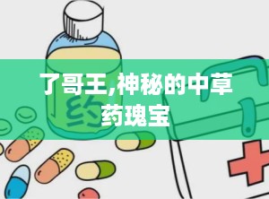 了哥王,神秘的中草药瑰宝