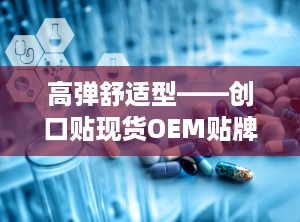 高弹舒适型——创口贴现货OEM贴牌代加工