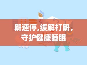 鼾速停,缓解打鼾，守护健康睡眠