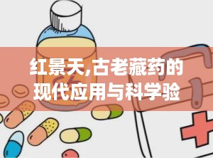 红景天,古老藏药的现代应用与科学验证