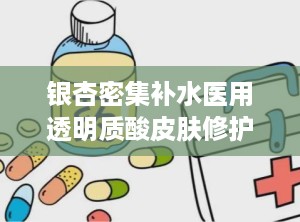 银杏密集补水医用透明质酸皮肤修护敷料OEM源头厂家