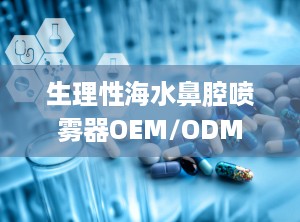 生理性海水鼻腔喷雾器OEM/ODM