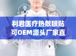 利君医疗热敷眼贴可OEM源头厂家直供