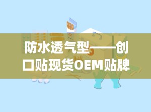 防水透气型——创口贴现货OEM贴牌代加工,防水透气型创口贴现货OEM贴牌代加工——满足个性化需求的专业服务