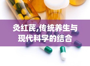 灸红芪,传统养生与现代科学的结合