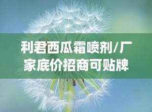 利君西瓜霜喷剂/厂家底价招商可贴牌,利君西瓜霜喷剂厂家直销，底价招商，可贴牌合作