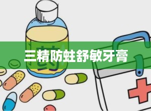 三精防蛀舒敏牙膏