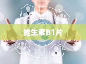 维生素B1片