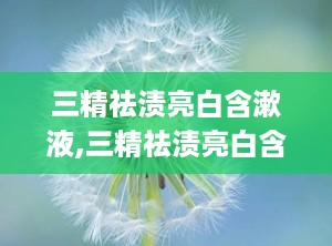 三精祛渍亮白含漱液,三精祛渍亮白含漱液——口腔护理新选择