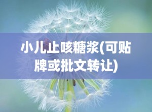 小儿止咳糖浆(可贴牌或批文转让)