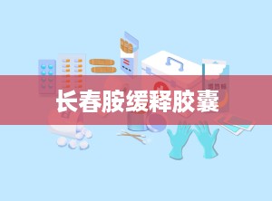 长春胺缓释胶囊