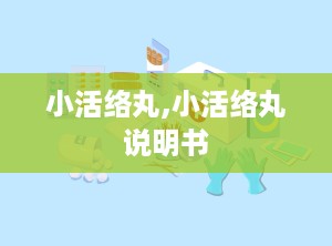 小活络丸,小活络丸说明书