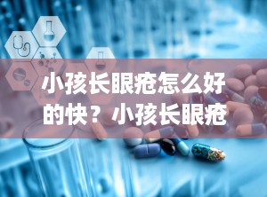 小孩长眼疮怎么好的快？小孩长眼疮怎么好得快