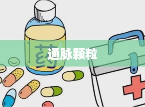 通脉颗粒