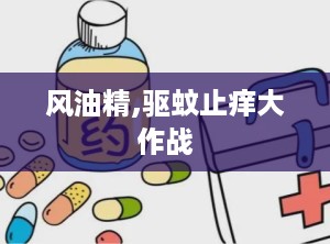 风油精,驱蚊止痒大作战