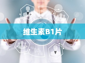 维生素B1片