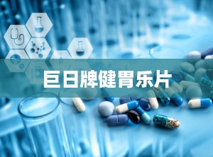 巨日牌健胃乐片