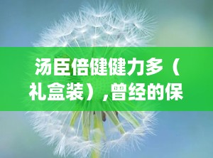 汤臣倍健健力多（礼盒装）,曾经的保健品帝国