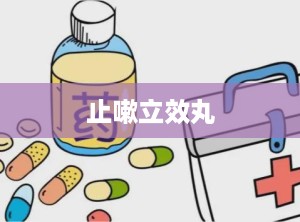 止嗽立效丸