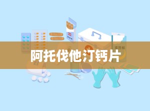 阿托伐他汀钙片