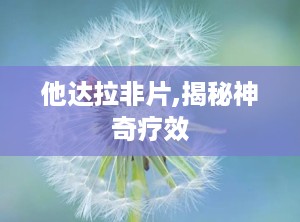 他达拉非片,揭秘神奇疗效