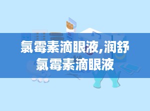 氯霉素滴眼液,润舒氯霉素滴眼液