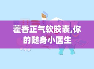 藿香正气软胶囊,你的随身小医生