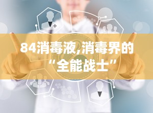 84消毒液,消毒界的“全能战士”