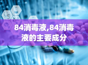 84消毒液,84消毒液的主要成分