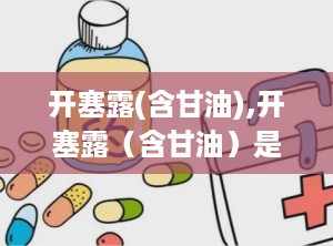 开塞露(含甘油),开塞露（含甘油）是什么？