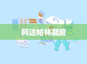 阿达帕林凝胶