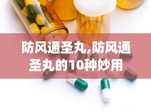 防风通圣丸,防风通圣丸的10种妙用