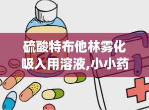 硫酸特布他林雾化吸入用溶液,小小药水，大有乾坤