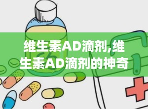 维生素AD滴剂,维生素AD滴剂的神奇之处