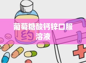 葡萄糖酸钙锌口服溶液