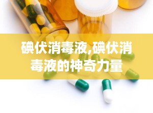 碘伏消毒液,碘伏消毒液的神奇力量