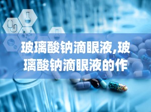 玻璃酸钠滴眼液,玻璃酸钠滴眼液的作用与功效