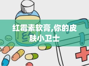 红霉素软膏,你的皮肤小卫士