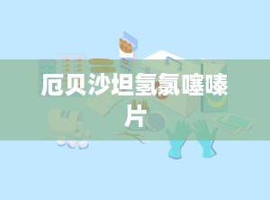 厄贝沙坦氢氯噻嗪片