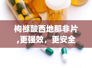 枸橼酸西地那非片,更强效，更安全