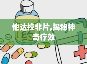 他达拉非片,揭秘神奇疗效