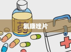 氟康唑片